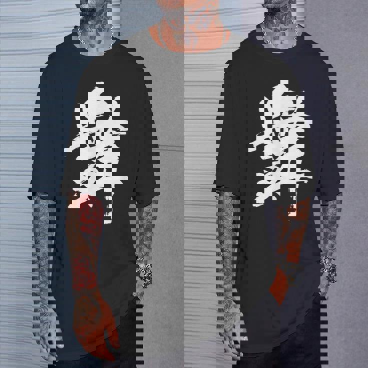 【舞】一文字 漢字 日本語 毛筆 書道 筆文字 言葉 和柄 日本 かっこいい お土産 海外 おもしろ 面白い 文字入り Tシャツ 彼への贈り物