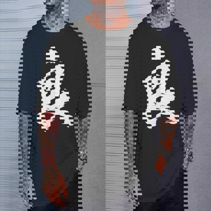 【良】一文字 文字入り 漢字 おもしろ 面白い 日本語 毛筆 書道 筆文字 言葉 和柄 日本 かっこいい お土産 文字 Tシャツ 彼への贈り物