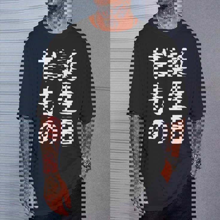 【誕生日だもの】面白い 文字 ギャグ ネタ ウケ狙い 笑える おもしろ ユーモア お笑い 文字入り Tシャツ 彼への贈り物