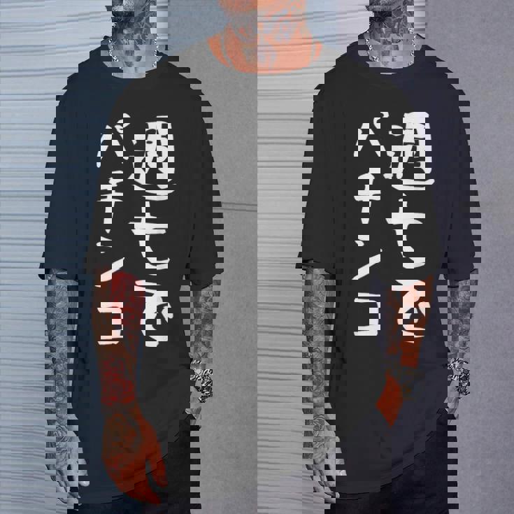 【週七でパチンコ】ギャグ ネタ ウケ狙い 笑える 笑いが取れる 面白い 文字 おもしろ Tシャツ 彼への贈り物