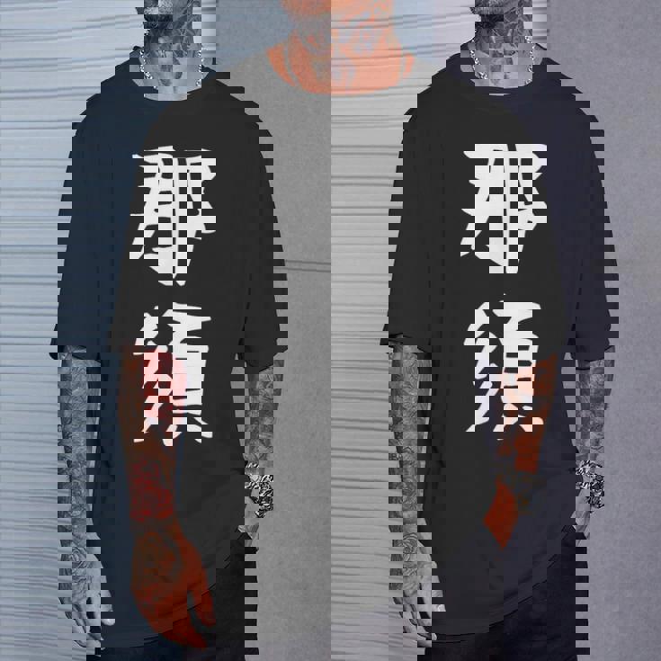 【那須】苗字 名字 家族お揃い ギャグ ネタ ウケ狙い 面白い 名前 おもしろ Tシャツ 彼への贈り物