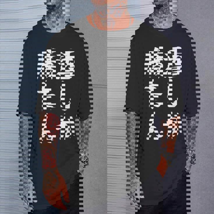 【酒しか勝たん】ギャグ ネタ ウケ狙い 贈り物 ギフト 面白い 文字 おもしろ Tシャツ 彼への贈り物