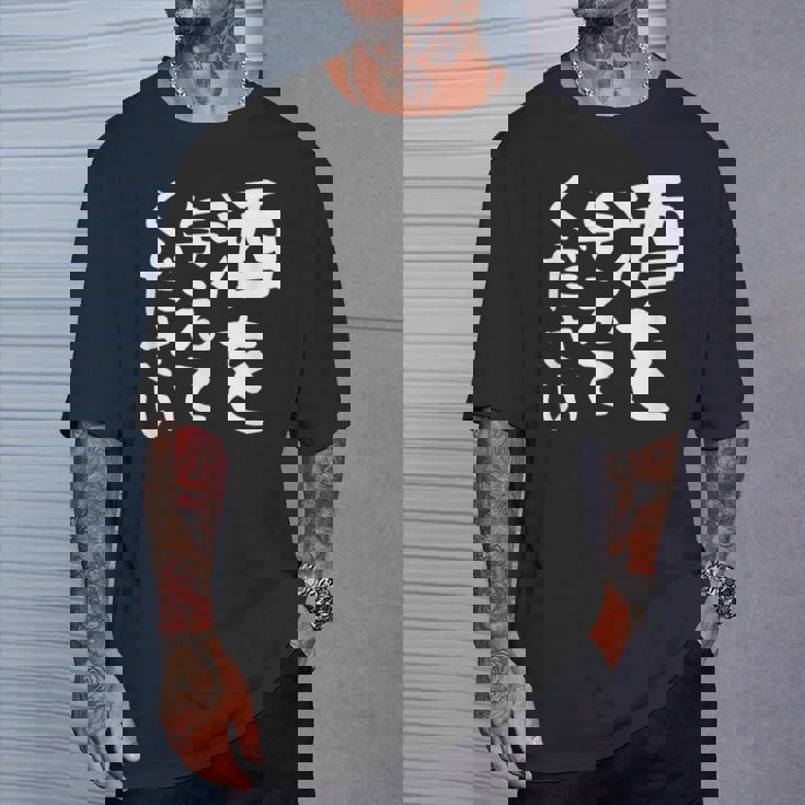 【酒を与えてください】面白い 文字 ギャグ ネタ ウケ狙い 笑える おもしろ ユーモア お笑い 文字入り ジョーク Tシャツ 彼への贈り物