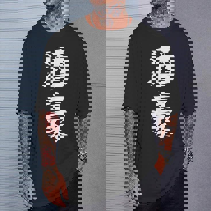 【酒豪】ビール お酒 父の日 おもしろ 面白い 文字 ギャグ ネタ ウケ狙い 笑える ユーモア お笑い 言葉 Tシャツ 彼への贈り物