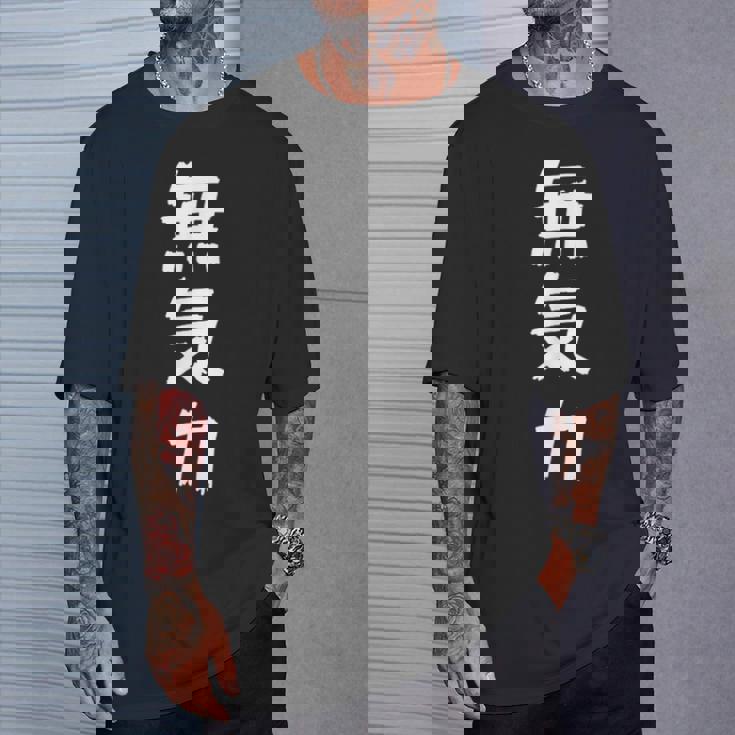 【面白】無気力 文字入り 面白い おもしろ 服 ネタ Tシャツ 彼への贈り物