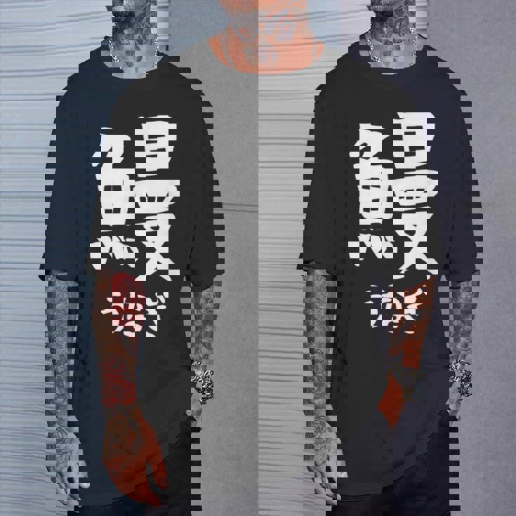 【鰻】うなぎ 魚へん 寿司ネタ 鮨 漢字 文字 日本のお土産 ウケ狙い 贈り物 ギフト 面白い おもしろ Tシャツ 彼への贈り物