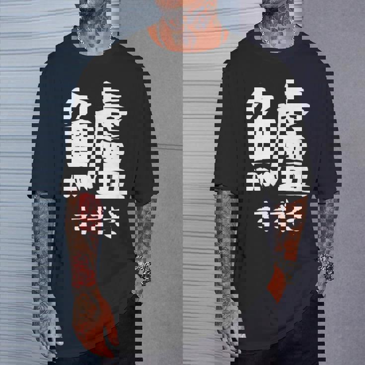 【鱸】すずき 魚編 漢字 釣り 魚 刺身 寿司 おもしろ 面白い ネタ ウケ狙い 文字 外国人 ウケる 魚へん 文字入り Tシャツ 彼への贈り物