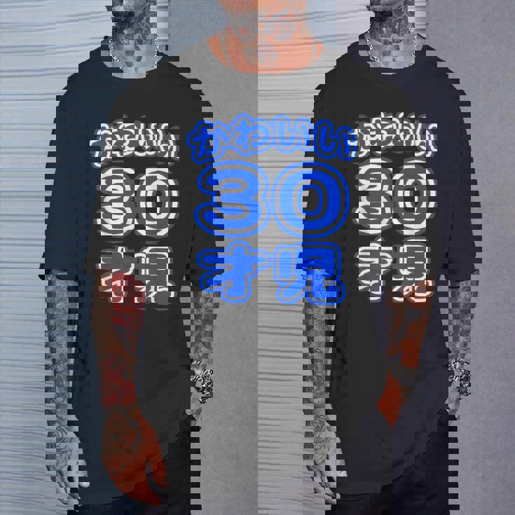 かわいい 30才児（三十歳）ポップフォント（お誕生日）祝 30代 アラサー 面白 Tシャツ 彼への贈り物