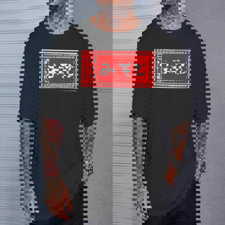 みそじ 30歳 おもしろ ラーメン 看板 面白い 男性 メンズ 筆文字 面白い 服 文字tシャツ ネタ グッズ Tシャツ 彼への贈り物