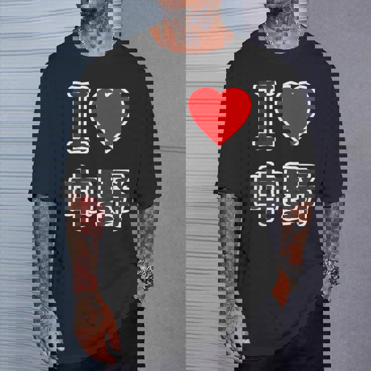 アイラブ・中野（I Love ハート）ビッグ 大きな文字【23区】ジモティ Jimo-T 地元愛 面白い Tシャツ 彼への贈り物