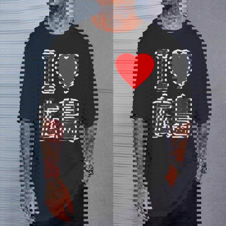 アイラブ・広島（I Love ハート）Big 大きな文字 ハート【47都道府県】ジモtティ 旅行お土産 面白 Tシャツ 彼への贈り物