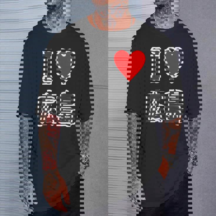 アイラブ・広島（I Love ハート）【47都道府県】Jimo-T ジモティ お土産 ご当地 Tシャツ 彼への贈り物