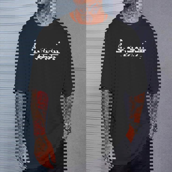 アラビア語でのニューヨーク Tシャツ 彼への贈り物