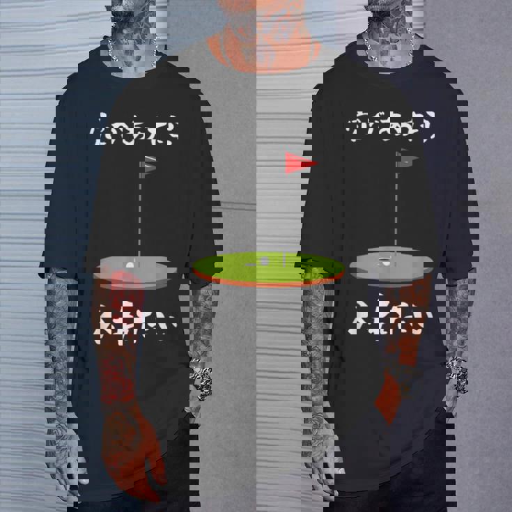 ゴルフ 面白いtシャツ ホール 文字入り メンズ おもしろ 面白い 服 オリジナル おもしろグッズ 文字tシャツ 下ネタ Tシャツ 彼への贈り物