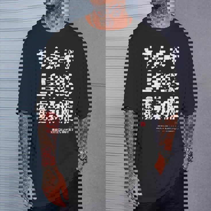 サッカーが上手くなる魔法の服 Tシャツ 彼への贈り物