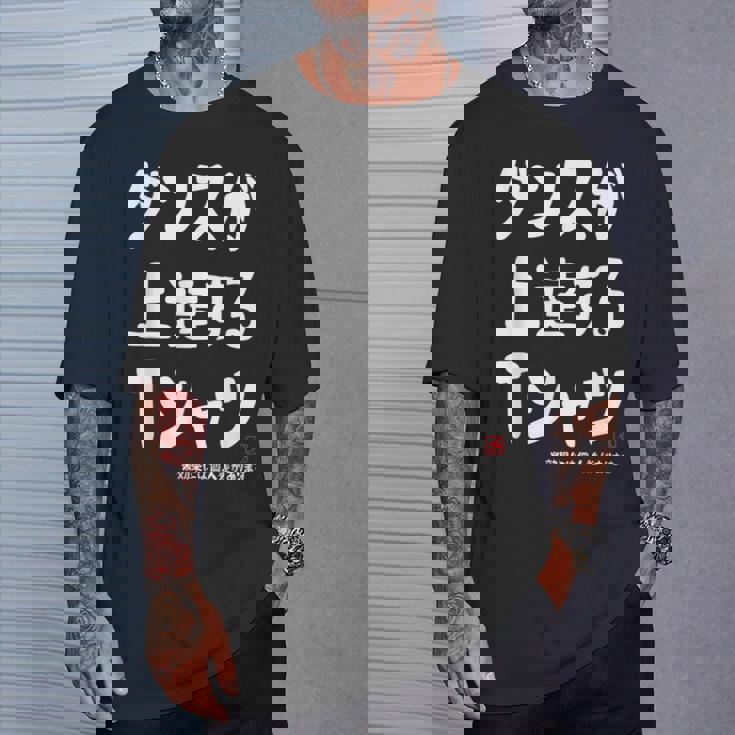 ダンスが上達する ダンス部 ダンス好き ダンサー ヒップホップ 願掛け ゲン担ぎ Tシャツ 彼への贈り物