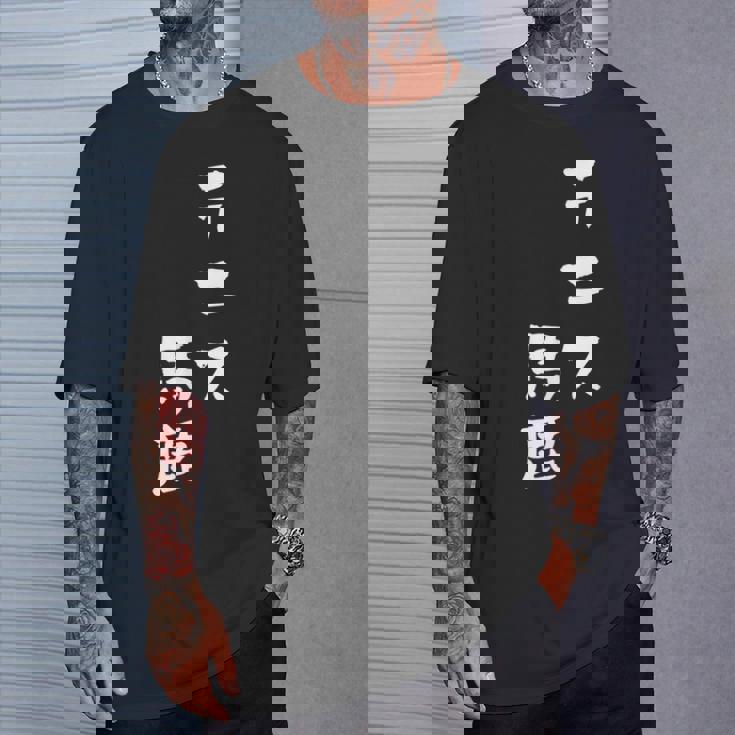 テニス おもしろ テニス馬鹿 筆文字 面白いtシャツ 文字入り 面白い 服 おもしろグッズ 文字 ネタ メンズ Tシャツ 彼への贈り物