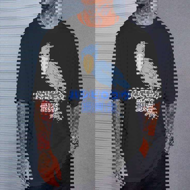 ハシビロコウ 振興会【どうぶつフレンズ】動物園 ゆるくてかわいい キャラクター Tシャツ 彼への贈り物