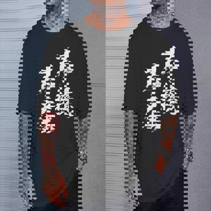 不撓不屈 面白いtシャツ 文字入り メンズ おもしろ 筆文字 面白い 服 おもしろグッズ 文字tシャツ ネタ Tシャツ 彼への贈り物