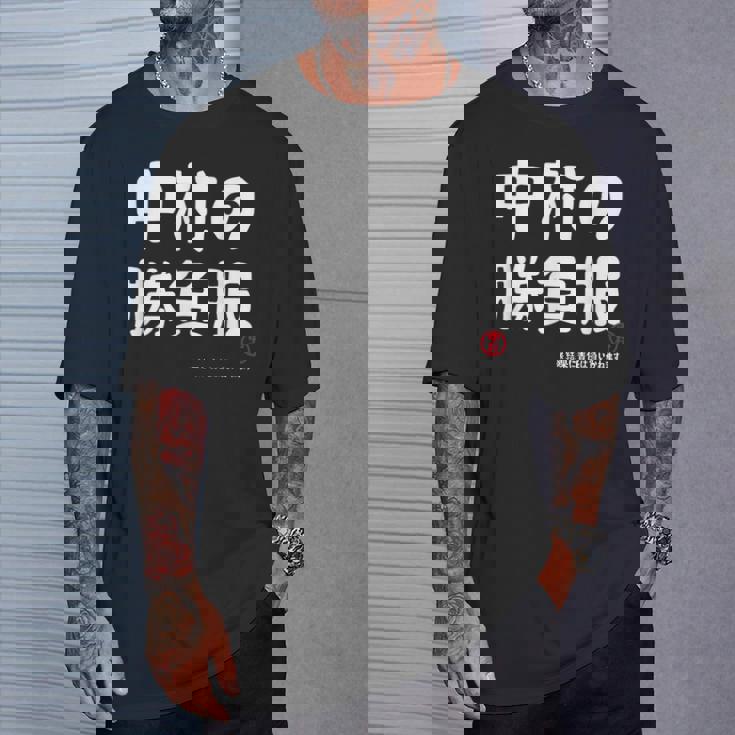 中村の勝負服 ギャグジョーク 中村 苗字 名前 お笑い ネタ おもしろ Tシャツ 彼への贈り物