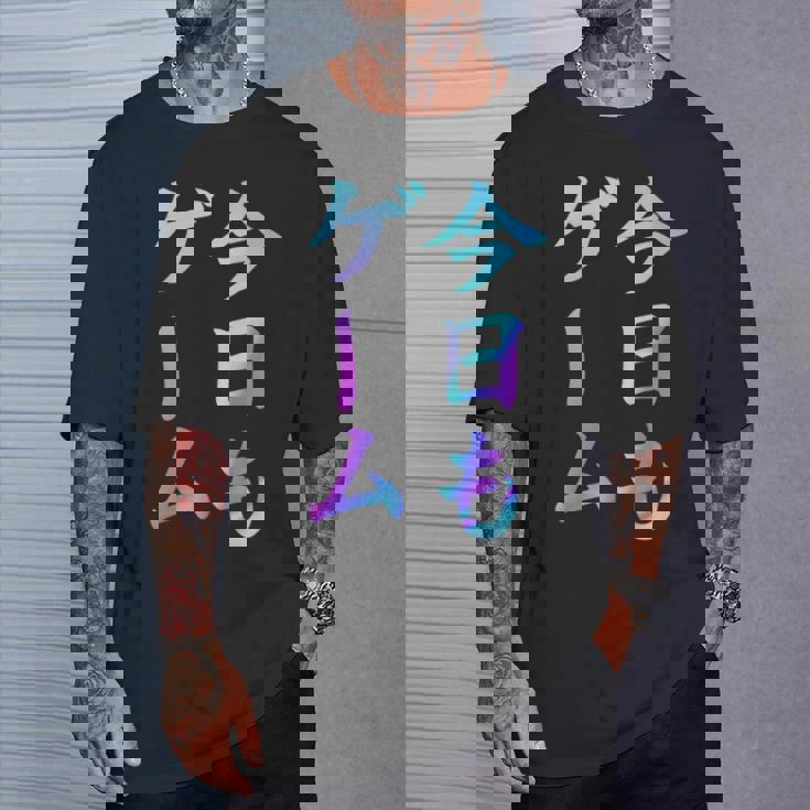 今日もゲーム 面白いtシャツ ゲーマー ネタ 文字入り メンズ おもしろ 面白い 服 オリジナル グッズ 文字 Tシャツ 彼への贈り物