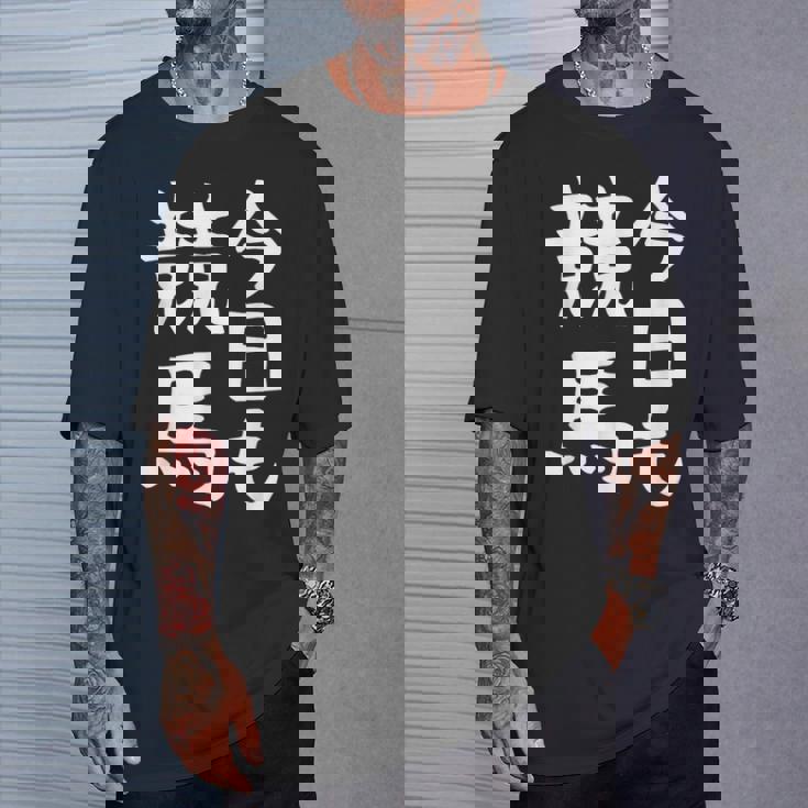 今日も競馬 毎日の競馬愛、熱く伝える 馬 レース 馬 乗馬 競馬 3連単 ジョッキー 文字入り おもしろ 筆文字 面白い Tシャツ 彼への贈り物