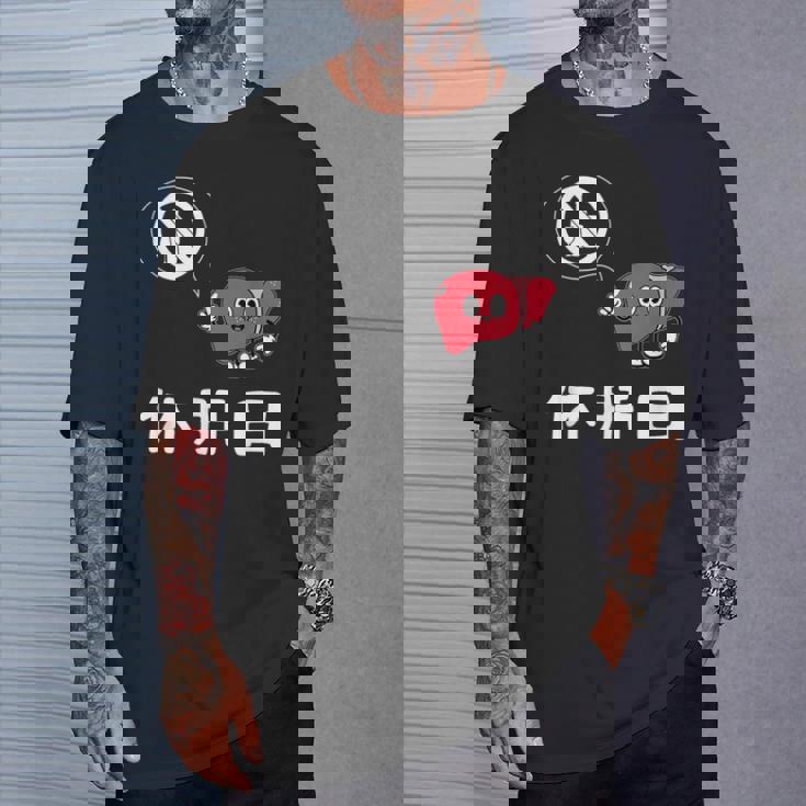 休肝日 面白いtシャツ 酒 父 母 メンズ おもしろ 筆文字 面白い 服 オリジナル おもしろグッズ 文字 Tシャツ 彼への贈り物