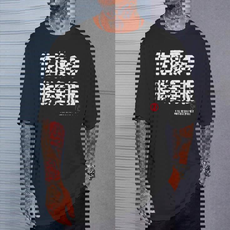 佐藤の勝負服 ギャグジョーク 佐藤 苗字 名前 お笑い ネタ おもしろ Tシャツ 彼への贈り物