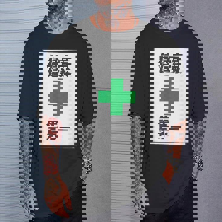 健康第一（安全 工事 看板 風）【変なtシャツ屋さん】パロディ 面白い 言葉 座右の銘 ポップ 主張 メッセージ Tシャツ 彼への贈り物