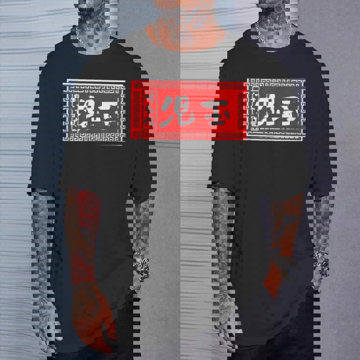 児玉 苗字 ラーメン 看板 面白いtシャツ おもしろ グッズ 服 筆文字 文字 入り 面白い ネタ メンズ Tシャツ 彼への贈り物