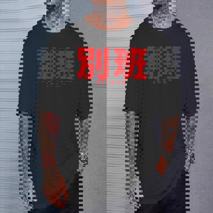 別班 Beppan Tシャツ 彼への贈り物