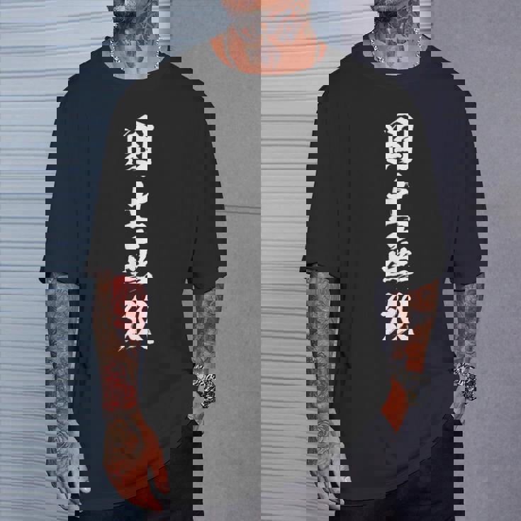 国士無双 麻雀 おもしろ グッズ 服 筆文字 面白いtシャツ 文字入り 面白い 文字 ネタ メンズ Tシャツ 彼への贈り物