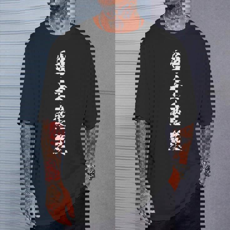 国士無双 麻雀 文字入り 四字熟語 漢字 Tシャツ 彼への贈り物