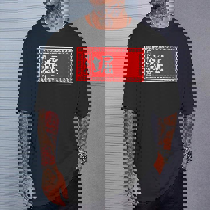 堀 苗字 ラーメン 看板 面白いtシャツ おもしろ グッズ 服 筆文字 文字 入り 面白い ネタ メンズ Tシャツ 彼への贈り物