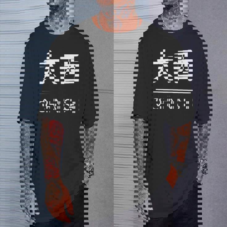 大西 苗字 名前 名字 大人 子供 メンズ レディース キッズ Tシャツ 彼への贈り物