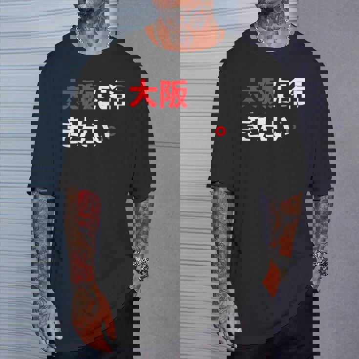 大阪に行きたい 日本の面白いユーモア Tシャツ 彼への贈り物