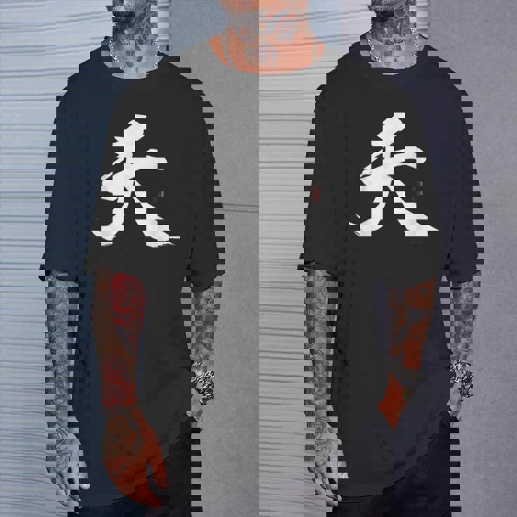 天 漢字 書道 Tシャツ 彼への贈り物