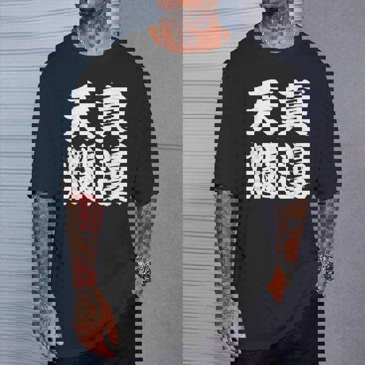 天真爛漫 Tシャツ 彼への贈り物