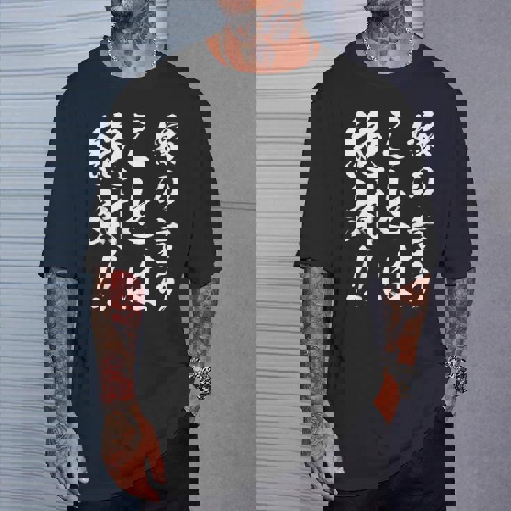 嫁の言うことは絶対 Tシャツ 彼への贈り物