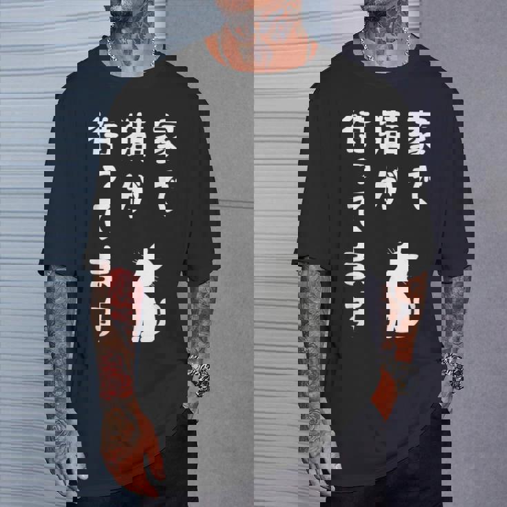 家で猫が待ってます かわいい おもしろ ネコの飼い主 猫好き ギャグ 愛猫家 猫の飼い主 ネコ好き Tシャツ 彼への贈り物