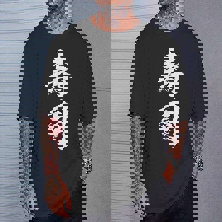 寿司 面白いtシャツ 文字入り メンズ おもしろ 筆文字 面白い 服 オリジナル おもしろグッズ 文字tシャツ ネタ Tシャツ 彼への贈り物