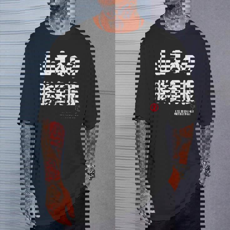 山本の勝負服 ギャグジョーク 山本 苗字 名前 お笑い ネタ おもしろ Tシャツ 彼への贈り物