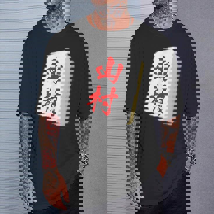 山村 苗字 麻雀 牌 おもしろ グッズ 服 筆文字 面白いtシャツ 文字入り 面白い 文字 ネタ メンズ Tシャツ 彼への贈り物