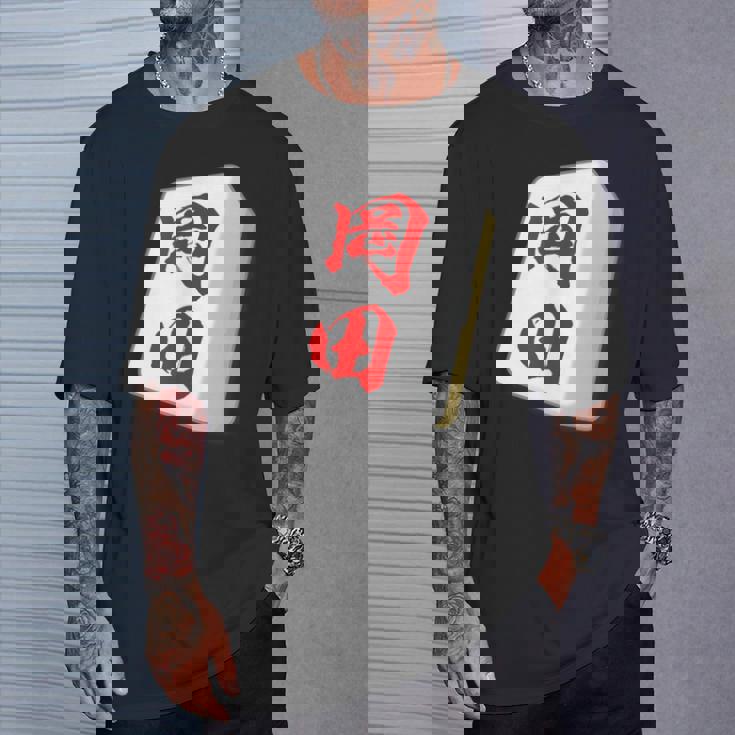 岡田 苗字 麻雀 牌 おもしろ グッズ 服 筆文字 面白いtシャツ 文字入り 面白い 文字 ネタ メンズ Tシャツ 彼への贈り物