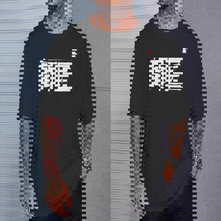 師匠 野球 Tシャツ 彼への贈り物