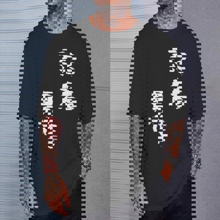 弱者男性。 Tシャツ 彼への贈り物