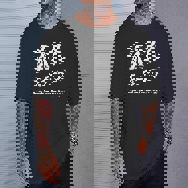 応援コールおもしろ【流れもってこい】応援かけ声 運動会 Tシャツ 彼への贈り物