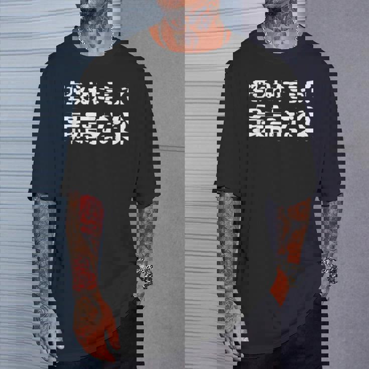 控えめに言って最高な父 感謝のプレゼント 父の日ギフト 父の日プレゼント 面白い ネタ Tシャツ 彼への贈り物