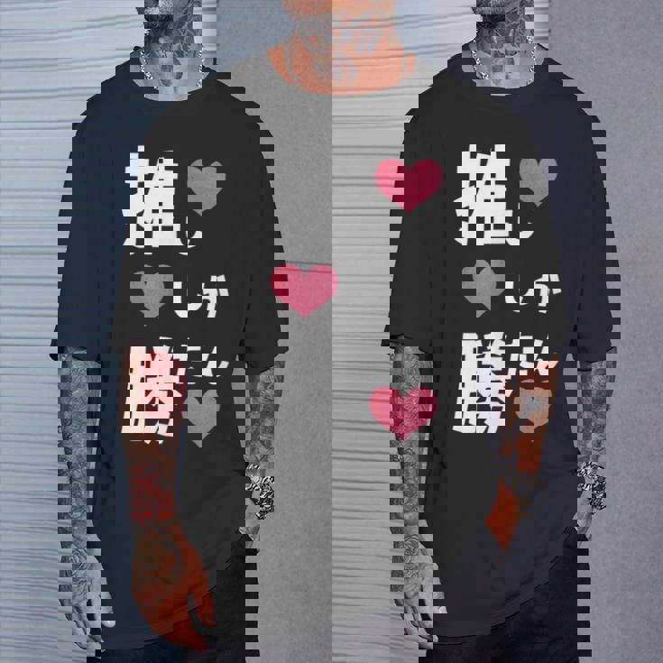 推ししか勝たん 文字 流行語 おもしろ Tシャツ 彼への贈り物