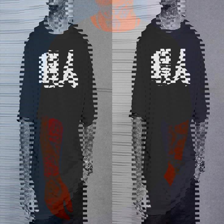 暇人 おもしろ Tシャツ 彼への贈り物